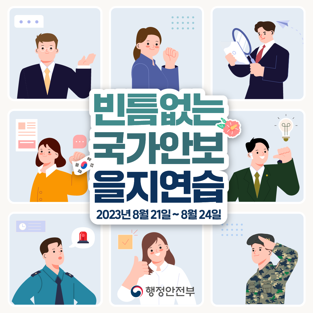 빈틈없는 국가안보 을지연습 2023년 8월 21일 ~ 8월 24일. 행정안전부