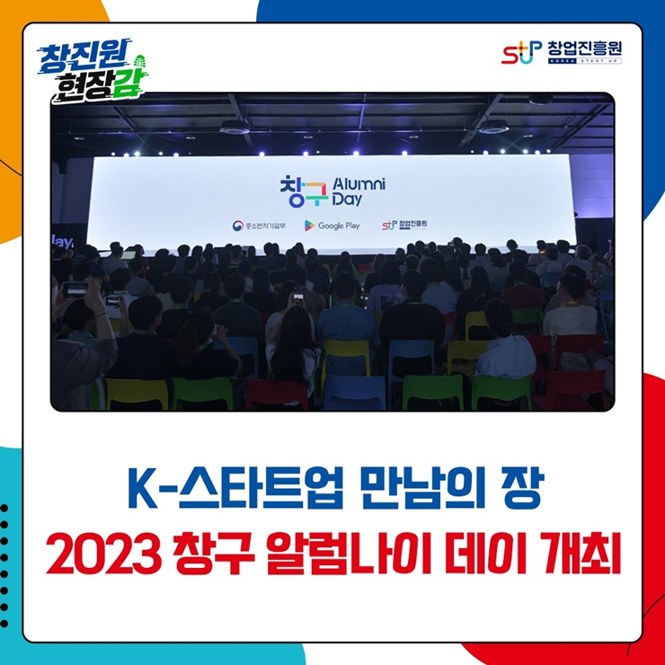 창진원 현장감, 창업진흥원 로고,
K-스타트업 만남의 장
2023 창구 알럼나이 데이 개최