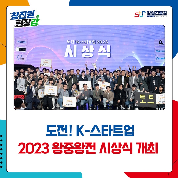 도전! K-스타트업 2023 왕중왕전 시상식 개최