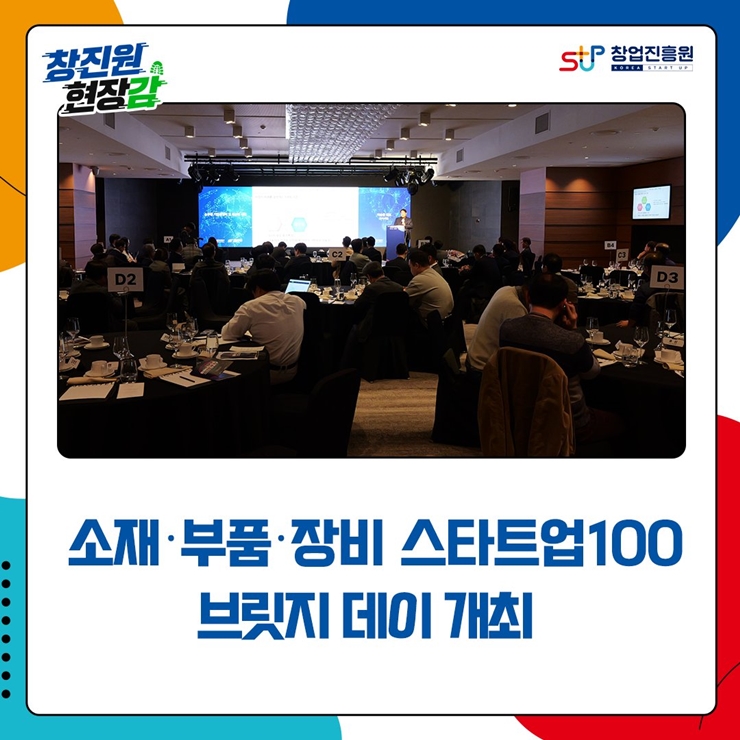소재‧부품‧장비 스타트업100 브릿지 데이 개최