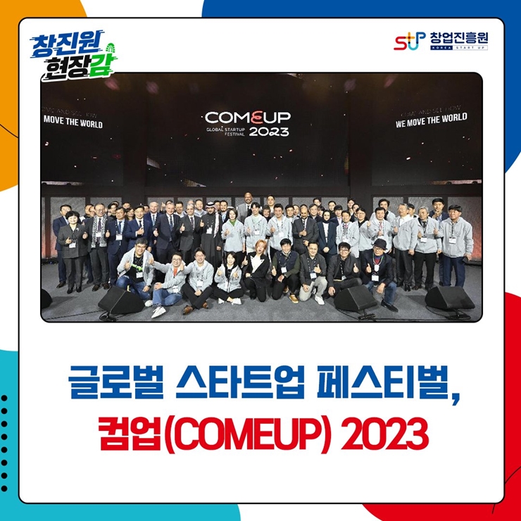 글로벌 스타트업 페스티벌, 컴업(COMEUP) 2023