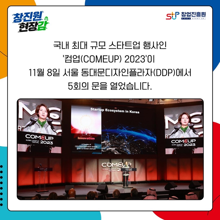 국내 최대 규모 스타트업 행사인
'컴업(COMEUP) 2023'이
11월 8일 서울 동대문디자인플라자(DDP)에서
5회의 문을 열었습니다.