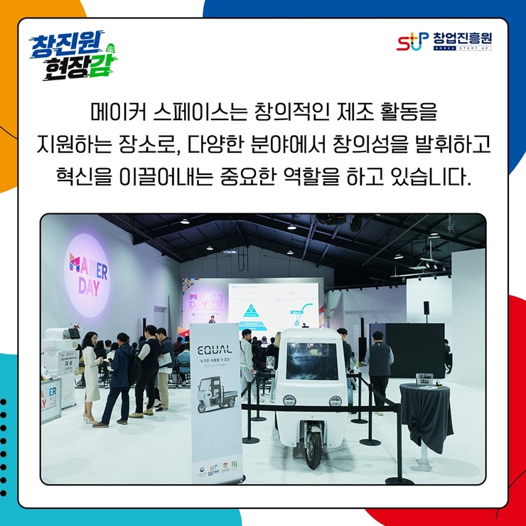 메이커 스페이스는 창의적인 제조 활동을
지원하는 장소로, 다양한 분야에서 창의성을 발휘하고
혁신을 이끌어내는 중요한 역할을 하고 있습니다.