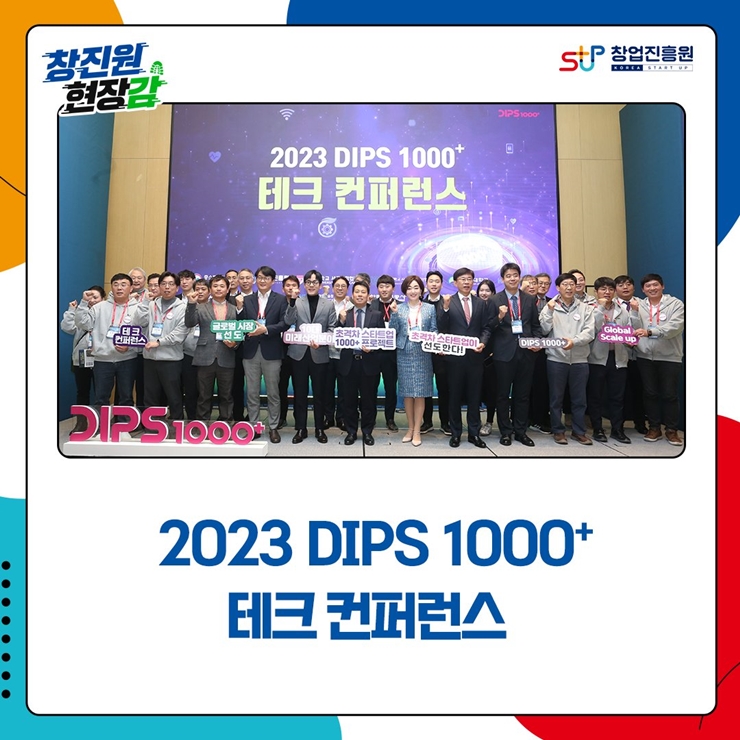 창진원 현장감
창업진흥원
2023 DIPS 1000+ 테크 컨퍼런스