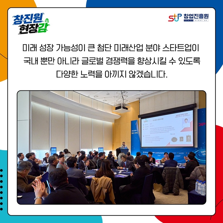 미래 성장 가능성이 큰 첨단 미래산업 분야 스타트업이
국내 뿐만 아니라 글로벌 경쟁력을 향상시킬 수 있도록
다양한 노력을 아끼지 않겠습니다.