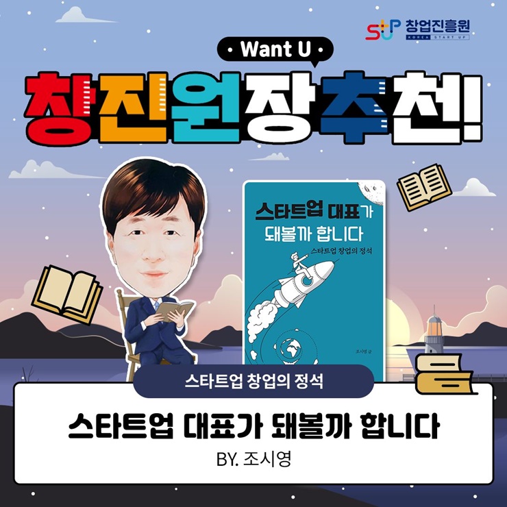 창업진흥원
Want U
창진원장 추천
스타트업 창업의 정석
스타트업 대표가 돼볼까 합니다.
BY.조시영