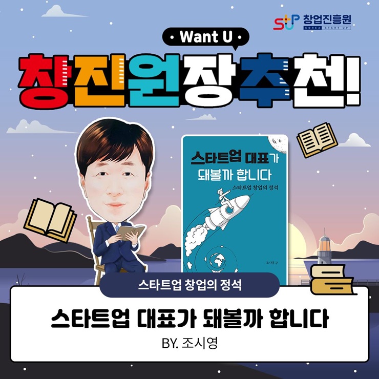 창진원장추천!
스타트업 창업의 정석
스타트업 대표가 돼볼까 합니다
BY.조시영