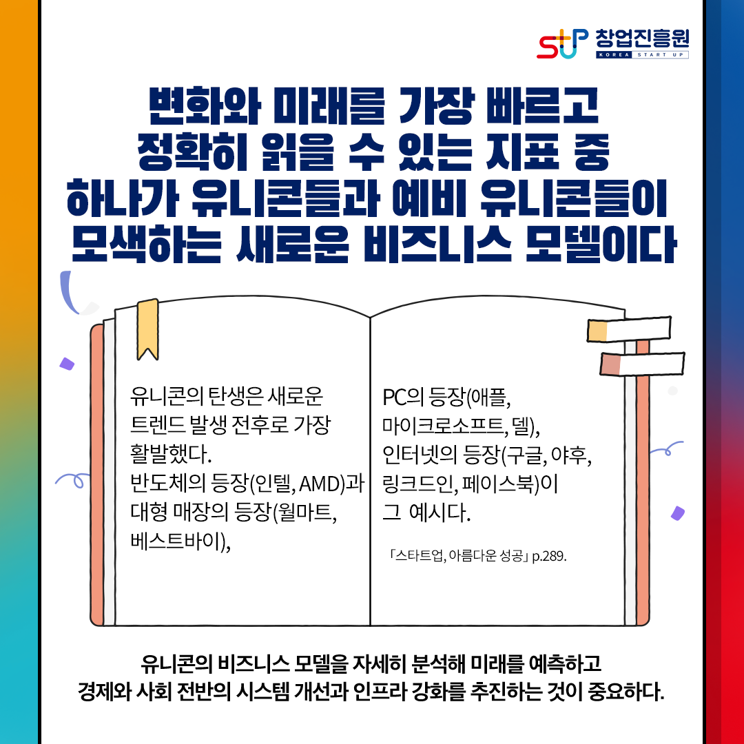 변화와 미래를 가장 빠르고 정확히 읽을 수 있는 지표 중 하나가 유니콘과 예비 유니콘들이 모색하는 새로운 비즈니스 모델이다