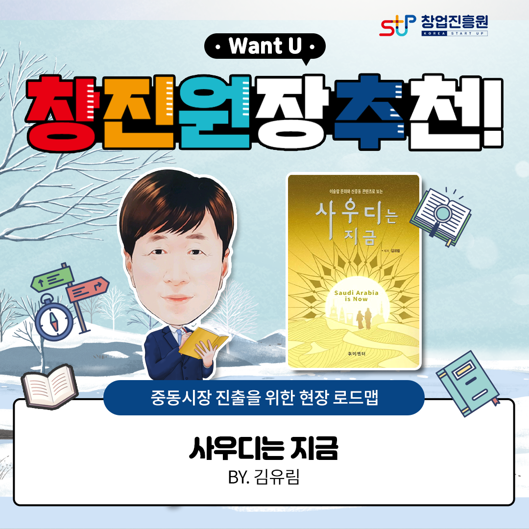 창업진흥원
Want U
창진원장 추천
중동시장 진출을 위한 현장 로드맵
사우디는 지금 BY.김유림
