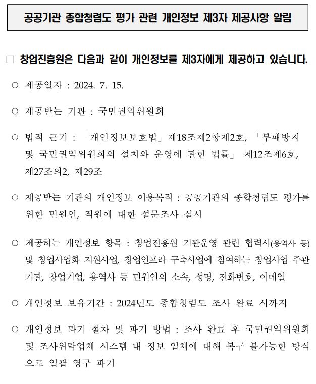 종합청렴도 관련 개인정보 활용 안내문