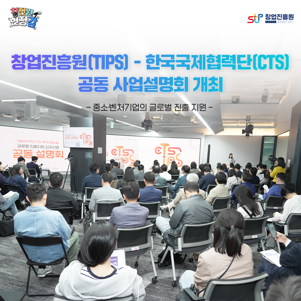 창업진흥원(TIPS)-한국국제협력단(CTS) 공동 사업설명회 개최
-중소·벤처기업의 글로벌 진출 지원-