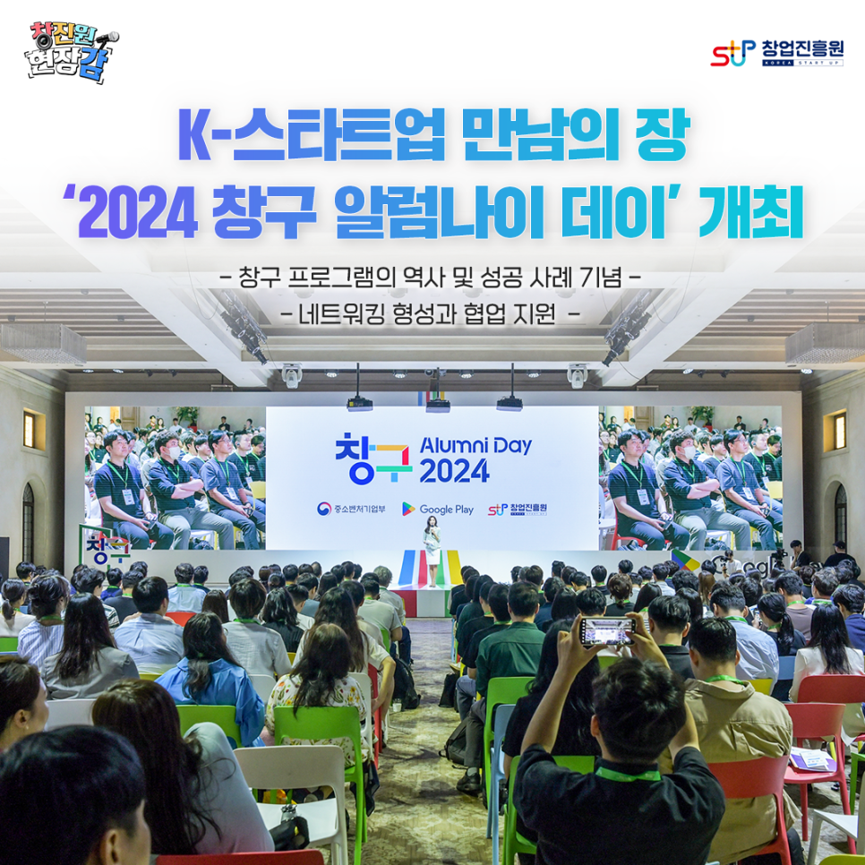 K-스타트업 만남의 장
'2024 창구 알럼나이 데이' 개최
- 창구 프로그램의 역사 및 성공 사례 기념 -
- 네트워킹 형성과 협업 지원 -