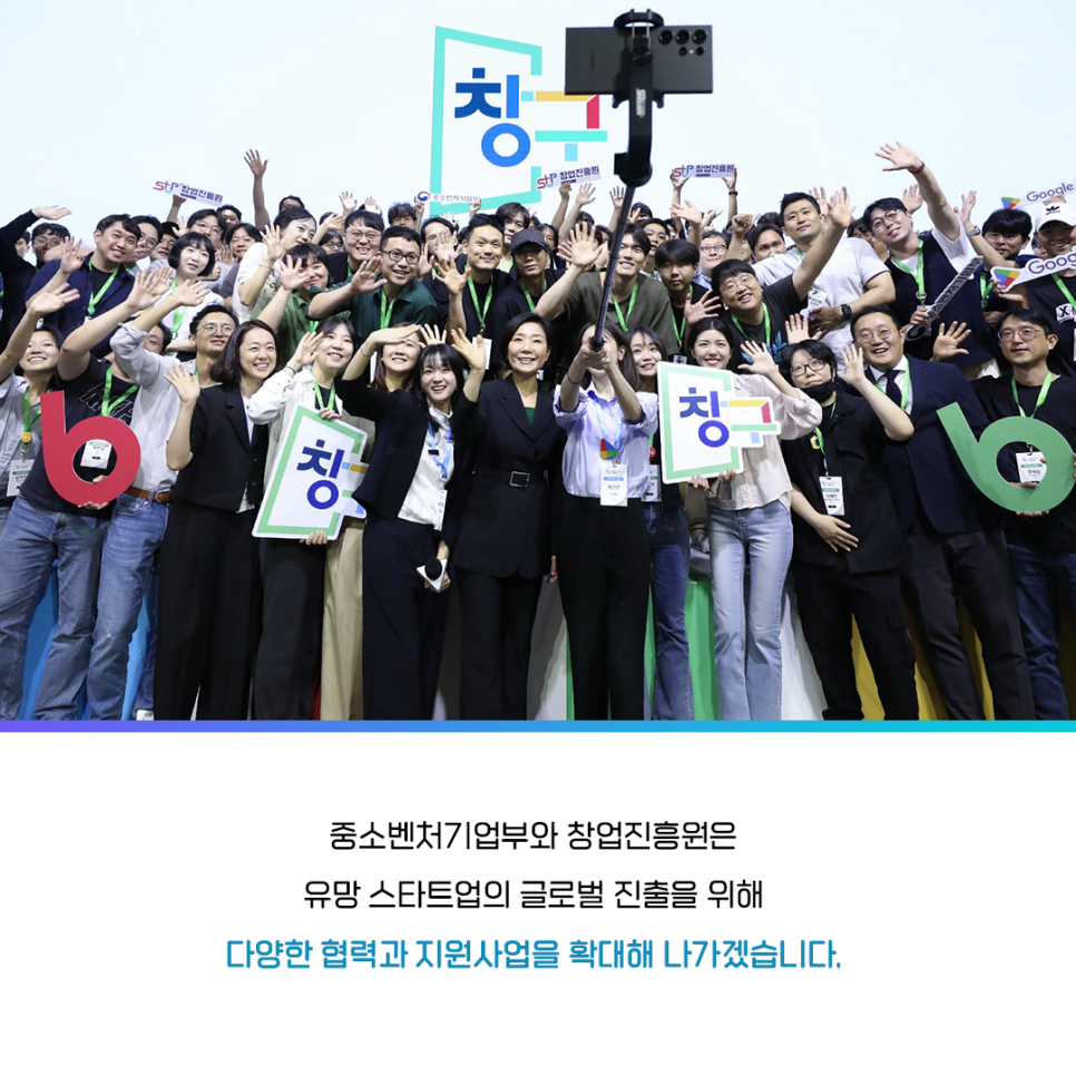 중소벤처기업부와 창업진흥원은
유망 스타트업의 글로벌 진출을 위해
다양한 협력과 지원사업을 확대해 나가겠습니다.