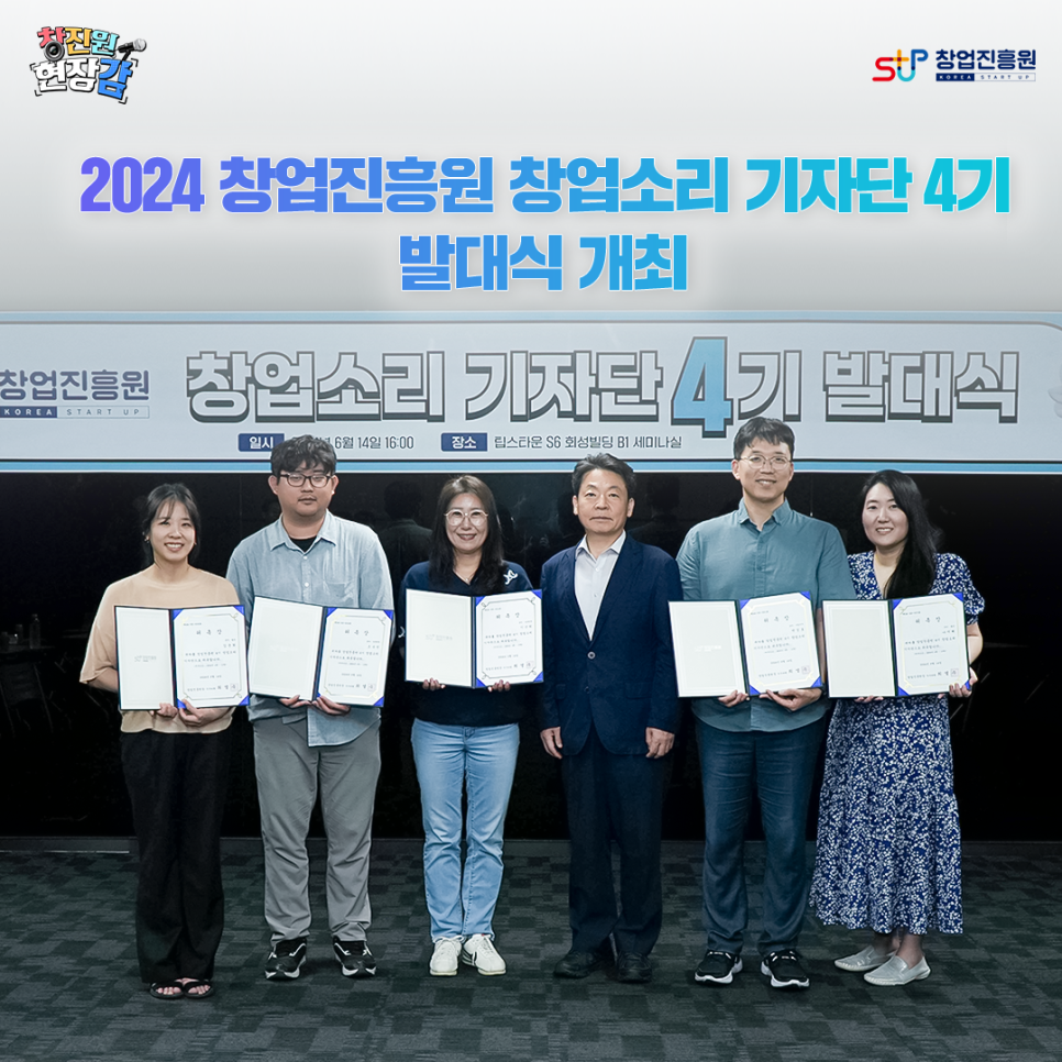 2024 창업진흥원 창업소리 기자단 4기 발대식 개최