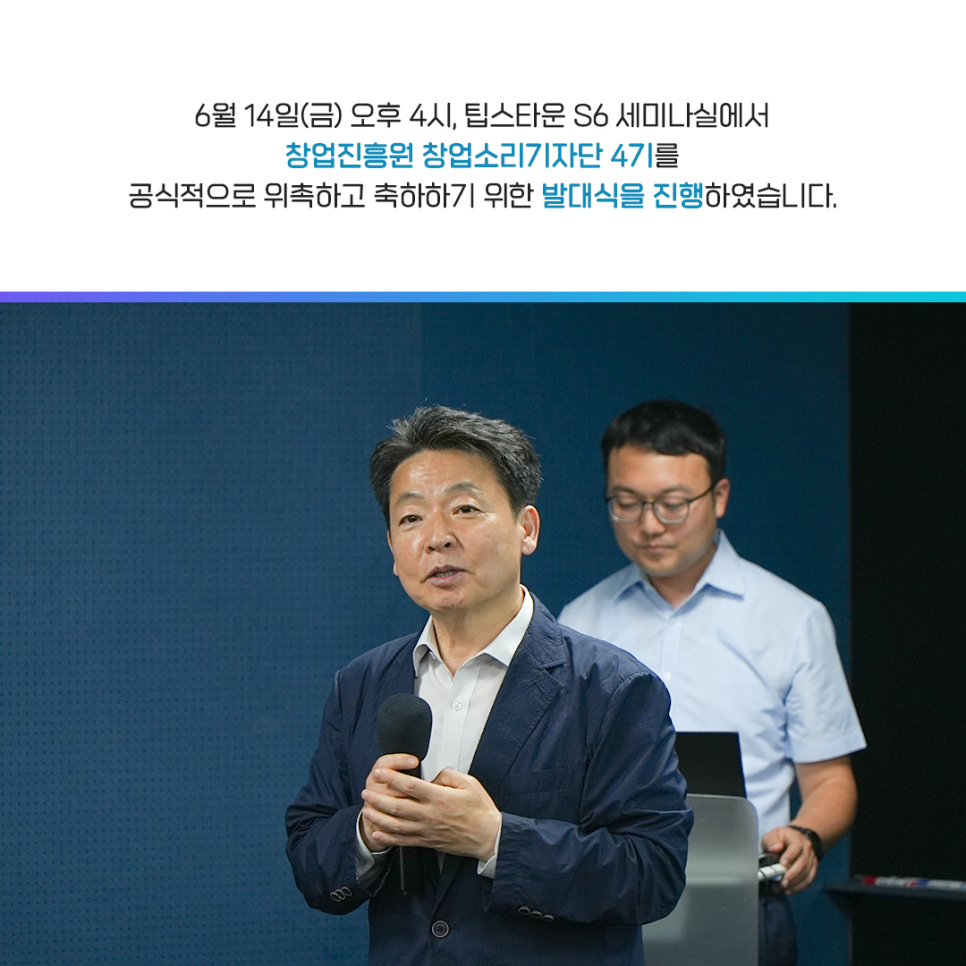 6월 14일(금) 오후 4시, 팁스타운 S6 세미나실에서
창업진흥원 창업소리기자단 4기를
공식적으로 위촉하고 축하하기 위한 발대식을 진행하였습니다.