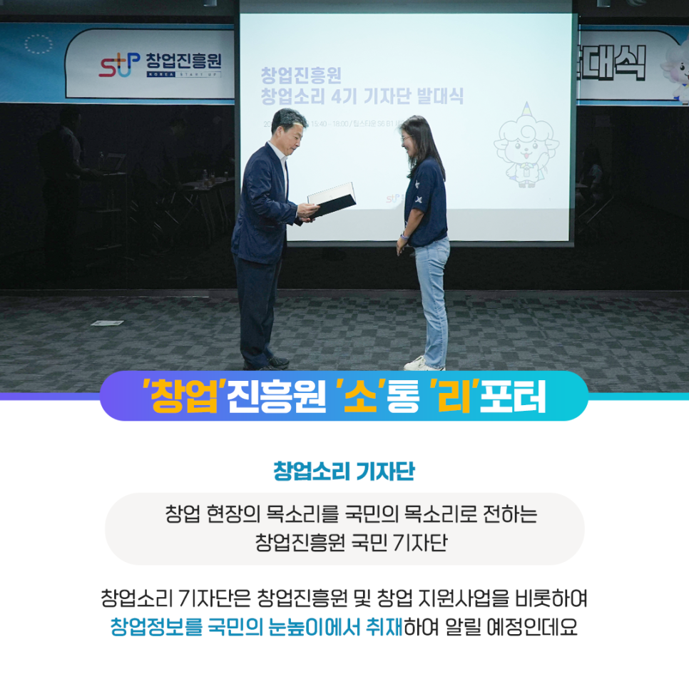 '창업'진흥원 '소'통 '리'포터

창업소리 기자단 : 창업 현장의 목소리를 국민의 목소리로 전하는 창업진흥원 국민 기자단

창업소리 기자단은 창업진흥원 및 창업 지원사업을 비롯하여
창업정보를 국민의 눈높이에서 취재하여 알릴 예정인데요