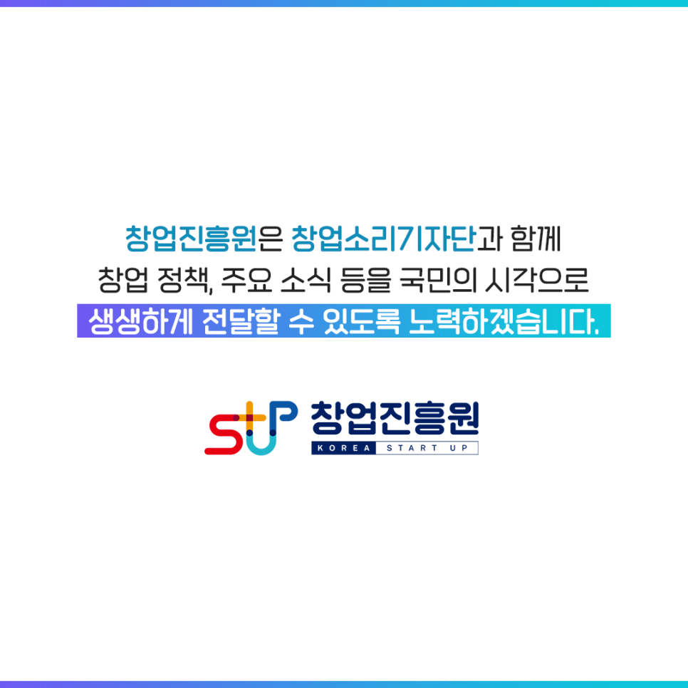 창업진흥원은 창업소리기자단과 함께
창업 정책, 주요 소식 등을 국민의 시각으로
생생하게 전달할 수 있도록 노력하겠습니다.