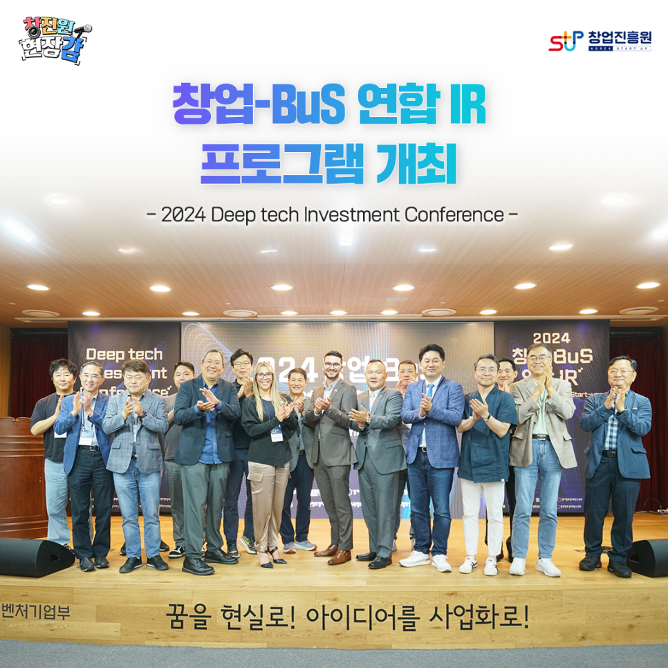 창업-BuS 연합 IR 프로그램 개최
-2024 Deep tech Investment Conference-