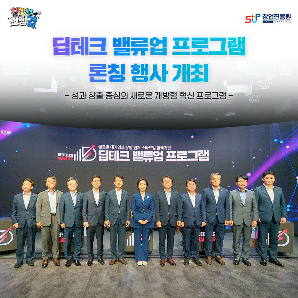 창진원 현장감
STUP 창업진흥원KOREASTARTUP
딥테크 밸류업 프로그램 론칭 행사 개최
- 성과 창출 중심의 새로운 개방형 혁신 프로그램