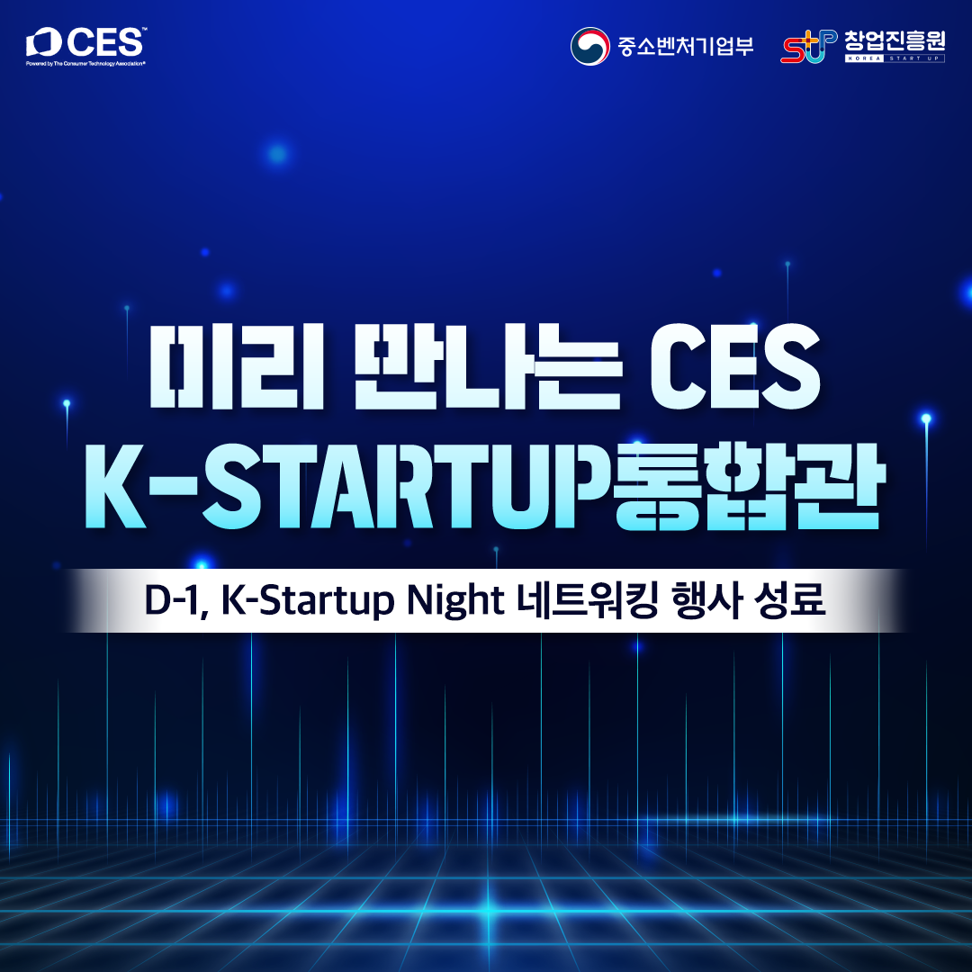 미리 만나는 CES K-STARTUP 통합관 : D-1 K-Startup Night 네트워킹 행사 성료