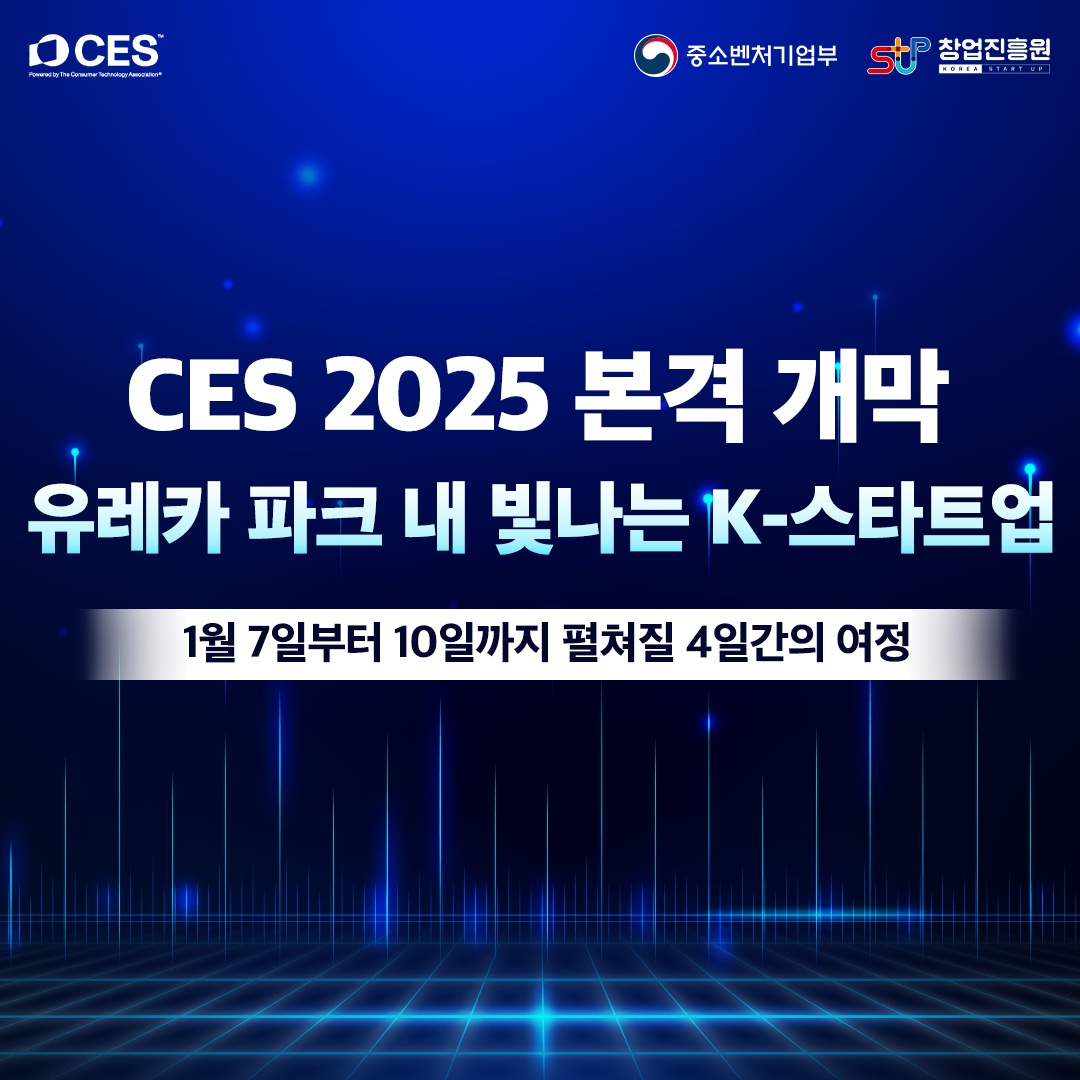CES 2025 본격 개막 유레카 파크 내 빛나는 K-스타트업 : 1월 7일부터 10일까지 펼쳐질 4일간의 여정