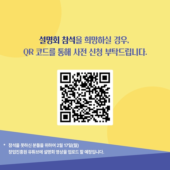 설명회에 참석을 희망하실 경우, QR코드를 통해 사전 신청 부탁드립니다.