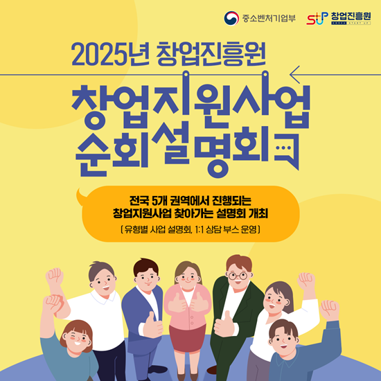 2025년 창업진흥원 창업지원사업 순회설명회
전구 5개 권역에서 진행되는 창업지원사업 찾아가는 설명회 개최
(유형별 사업 설명회, 1:1 상담 부스 운영)