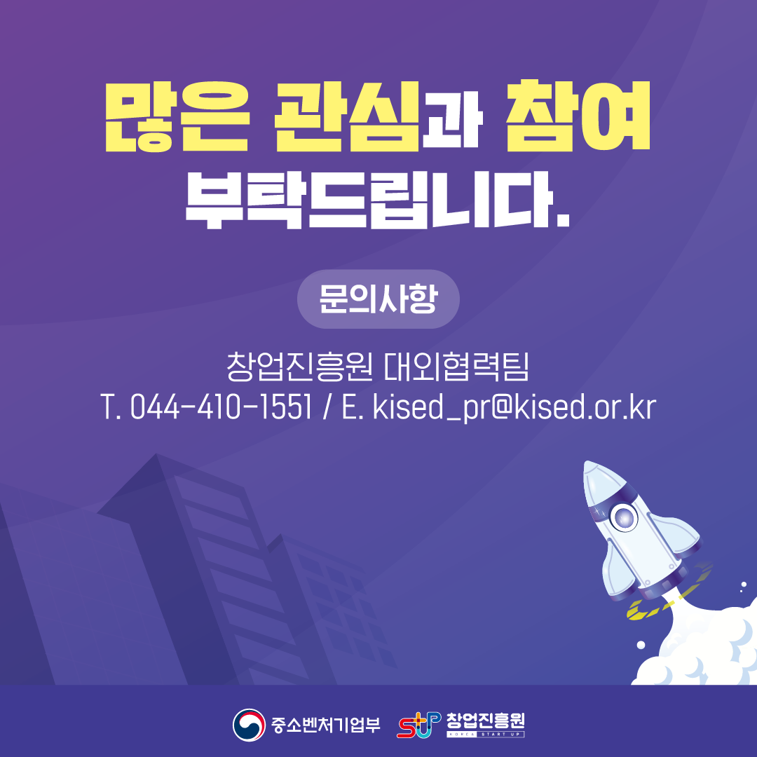 많은 관심과 참여 부탁드립니다.

문의사항
창업진흥원 대외협력팀
(T.044-410-1551/E.kised_pr@kised.or.kr)