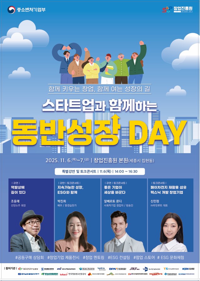 2025년 스타트업과 함께하는 동반성장 DAY  포스터