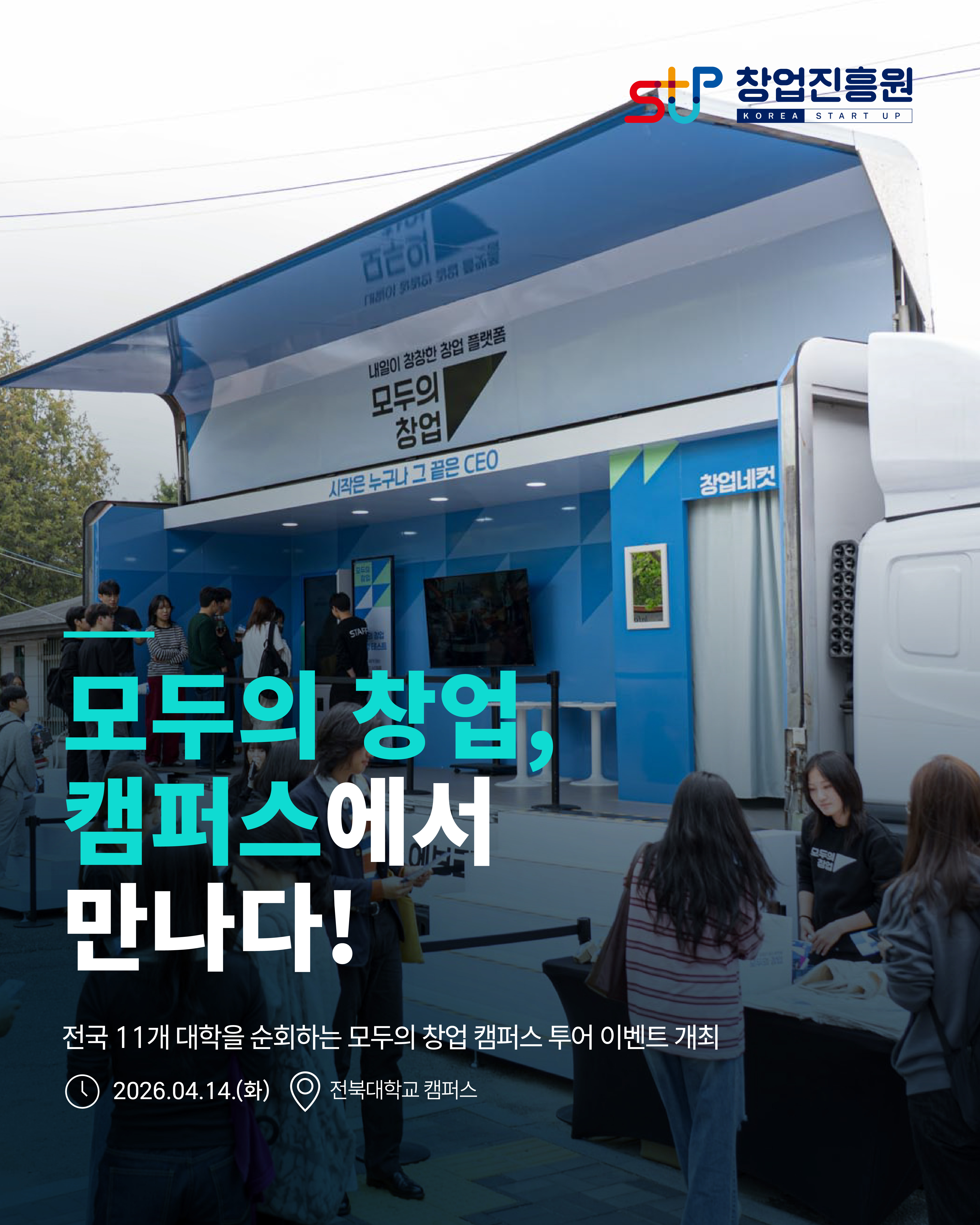 모두의 창업, 캠퍼스에서 만나다!
전국 11개 대학을 순회하는 모두의 창업 캠퍼스 투어 이벤트 개최
2026.4.14.(화), 전북대학교 캠퍼스