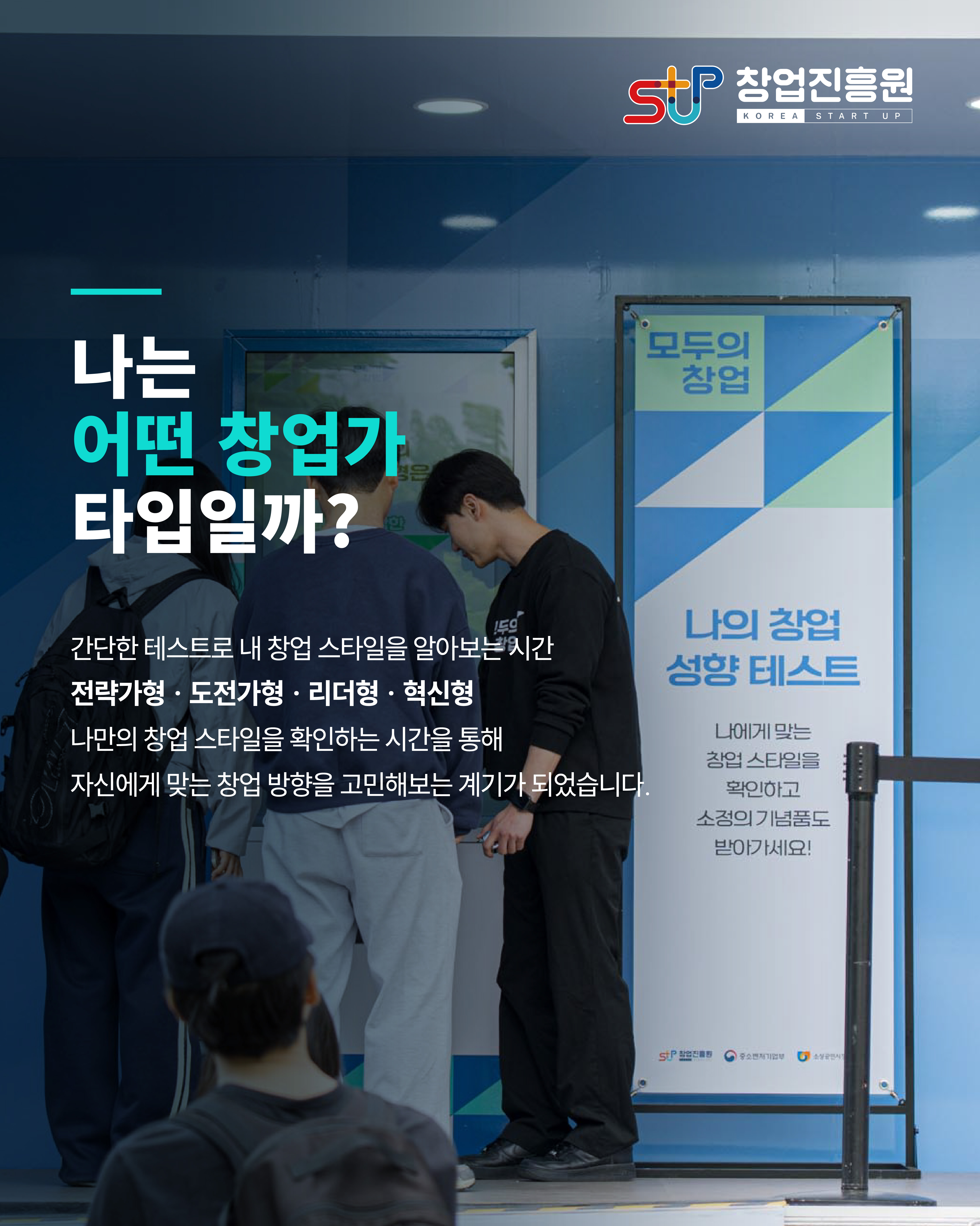 나는 어떤 창업가 타입일까?
간단한 테스트로 내 창업 스타일을 알아보는 시간
전략가형, 도전가형, 리더형, 혁신형
나만의 창업 스타일을 확인하는 시간을 통해 자신에게 맞는 창업 방향을 고민해보는 계기가 되었습니다.