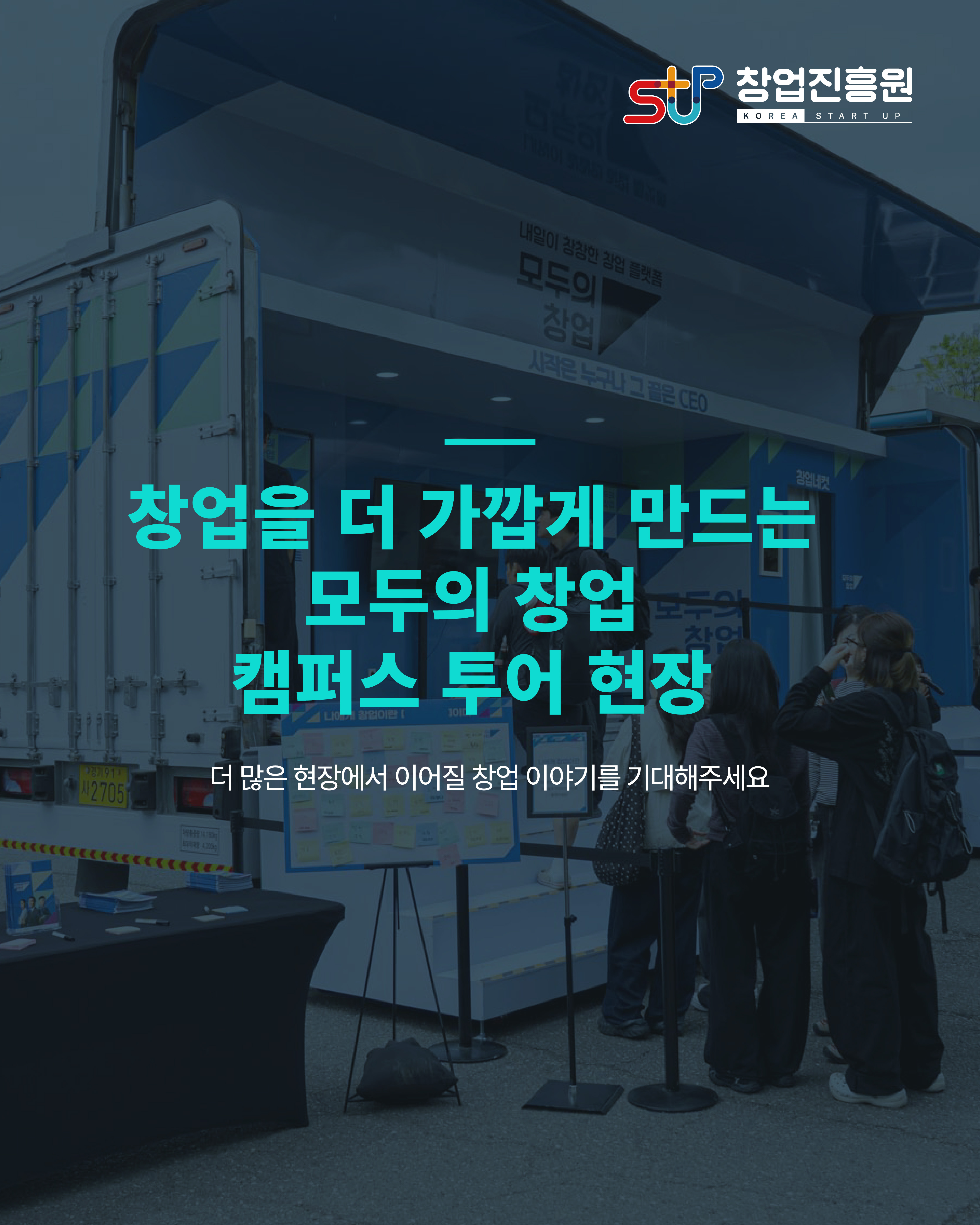 창업을 더 가깝게 만드는 모두의 창업 캠퍼스 투어 현장
더 많은 현장에서 이어질 창업 이야기를 기대해주세요