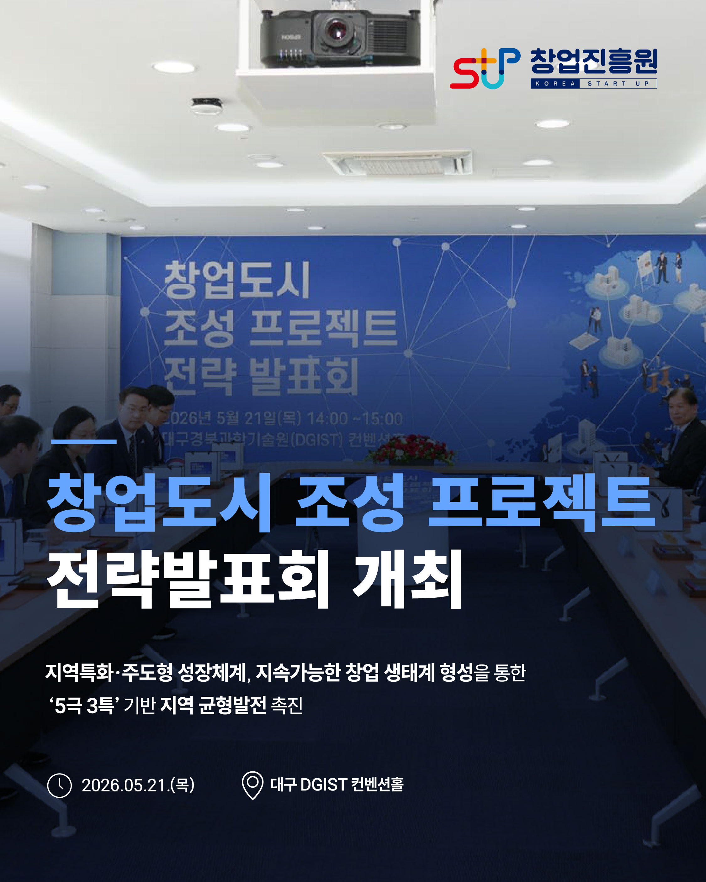 창업도시 조성 프로젝트 전략발표회 개최
지역특화·주도형 성장체계, 지속가능한 창업 생태계 형성을 통한 '5극 3특' 기반 지역 균형 발전 촉진