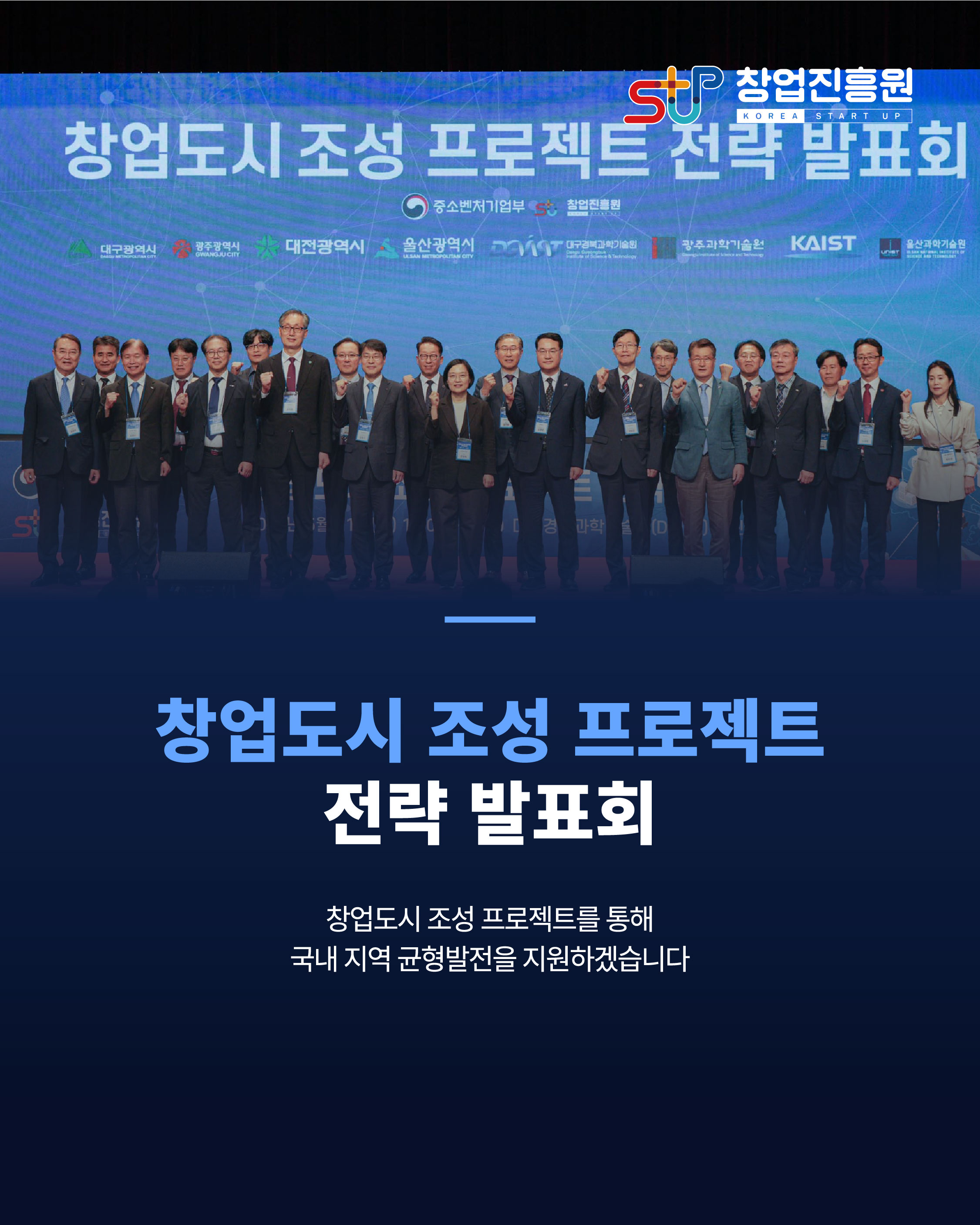 창업도시 조성 프로젝트 전략발표회
창업도시 조성 프로젝트를 통해 국내 지역 균형발전을 지원하겠습니다