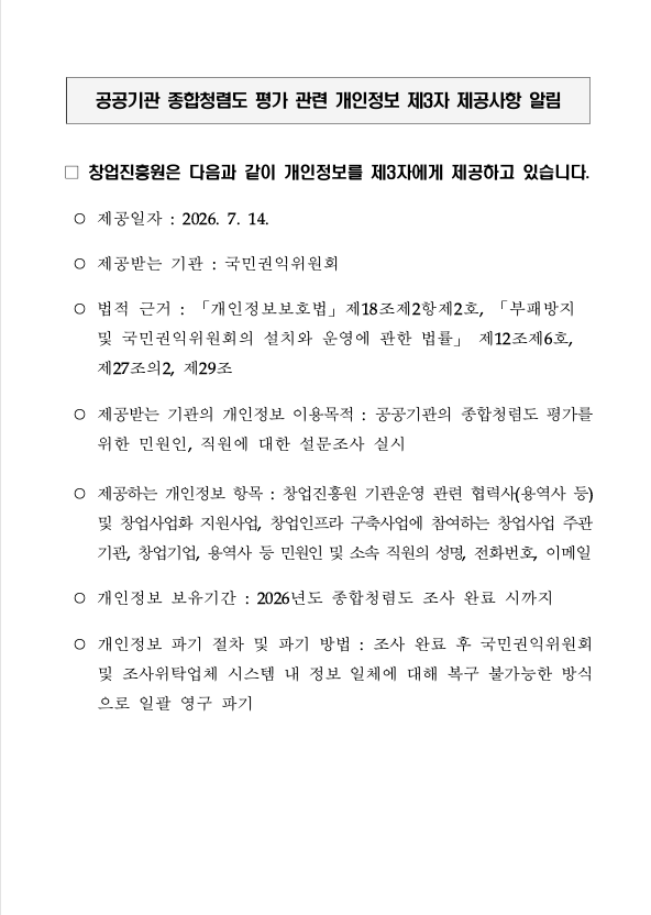 2026년 공공기관 종합청렴도 평가 관련 개인정보 제3자 제공사항 안내