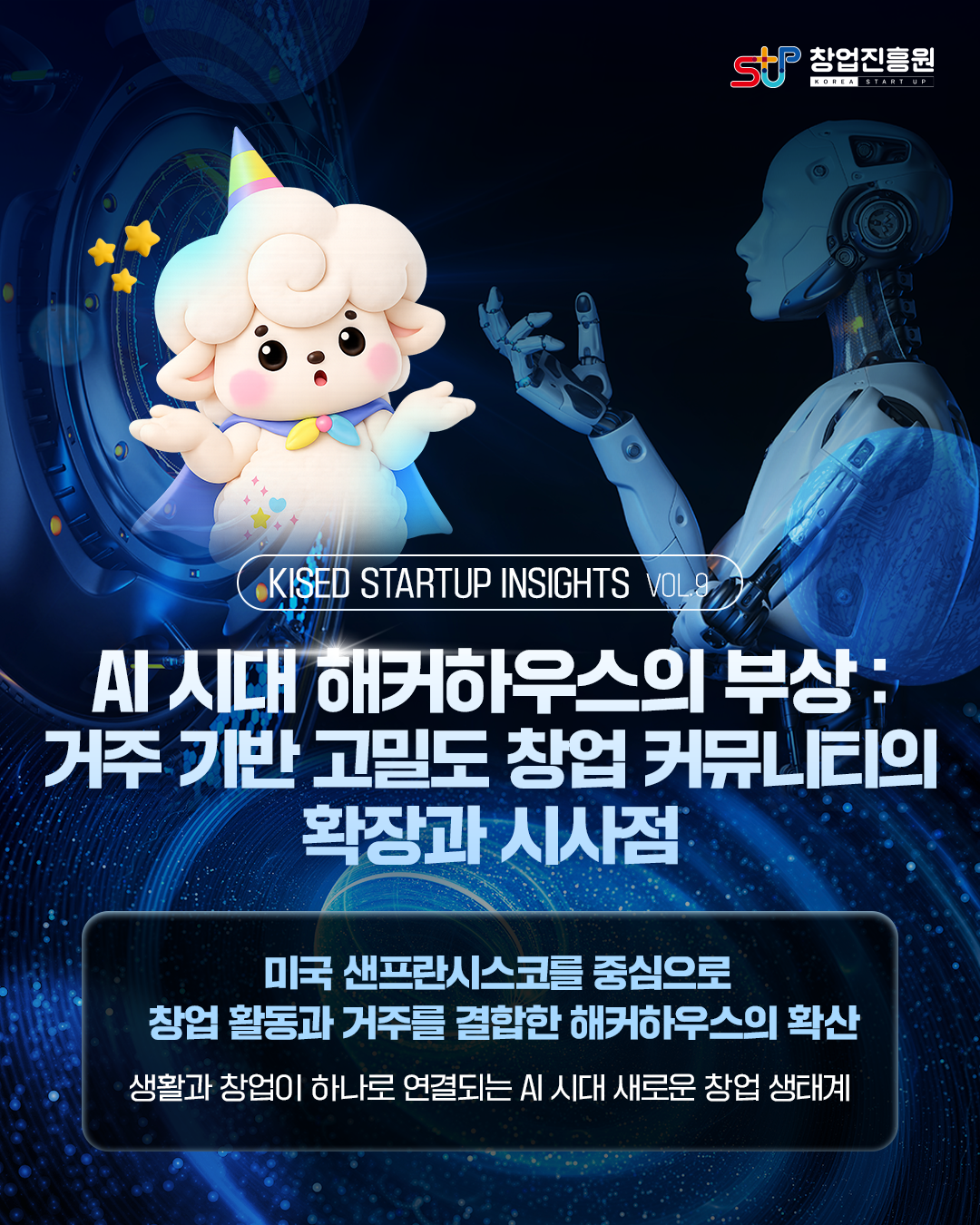 KISED STARTUP INSIGHTS VOL.9

AI 시대 해커하우스의 부상:
거주 기반 고밀도 창업 커뮤니티의 확장과 시사점

미국 샌프란시스코를 중심으로 창업활동과 거주를 결합한 해커하우스의 확산
생활과 창업이 하나로 연결되는 AI 시대 새로운 창업 생태계