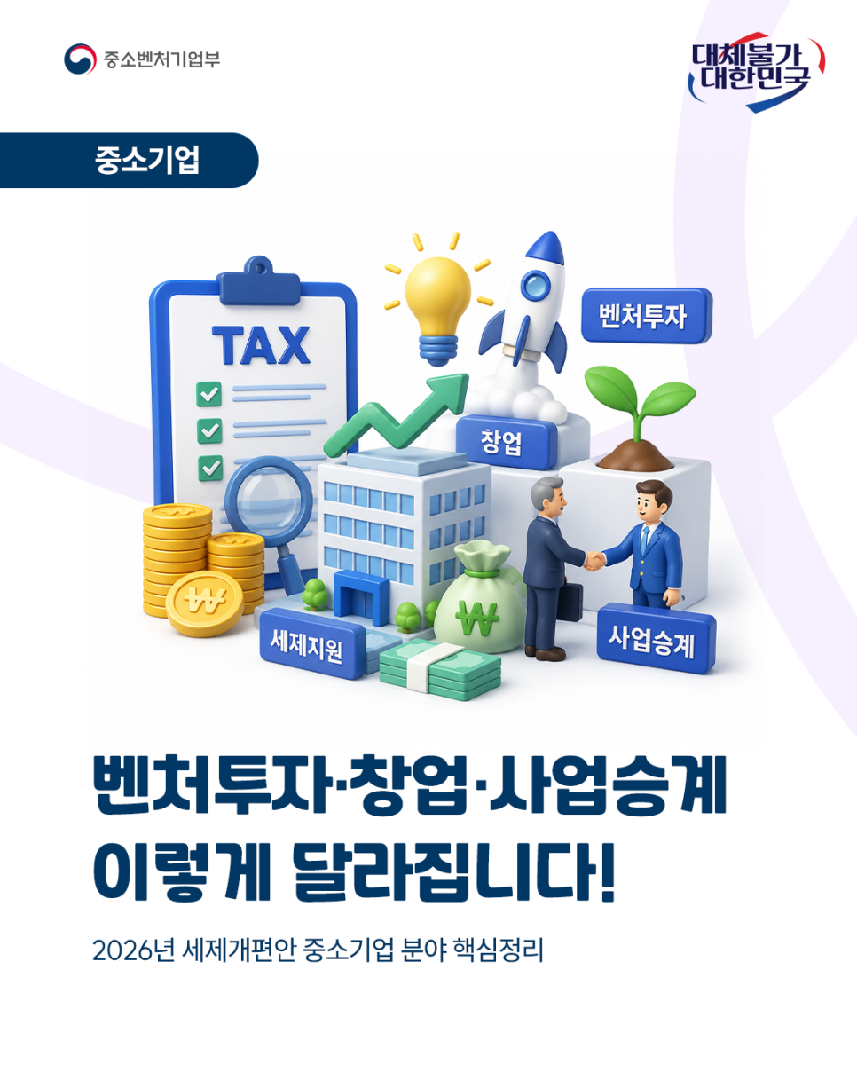 벤처투자·창업·사업승계 이렇게 달라집니다!<br />2026년 세제개편안 중소기업 분야 핵심정리<br />