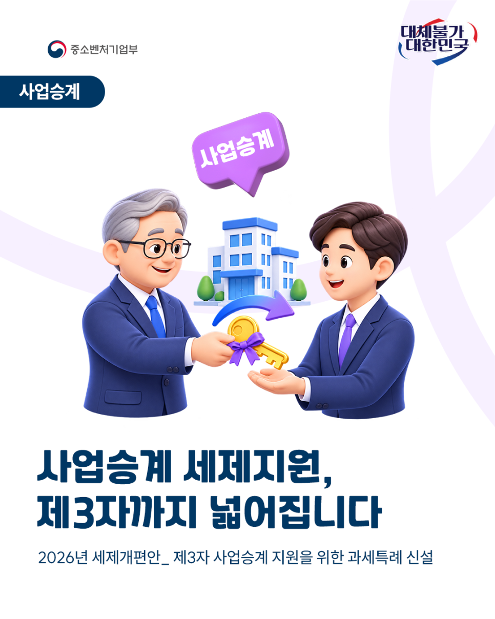 사업승계 세제지원, 제3자까지 넓어집니다
2026년 세제개편안_제3자 사업승계 지원을 위한 과세특례 신설