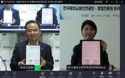 창업진흥원-한국해양교통안전공단 업무협약