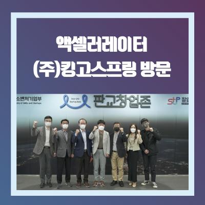 김용문 창업진흥원장, 창업교육의 전문성을 보유한 액셀러레이터 (주)킹고스프링 방문