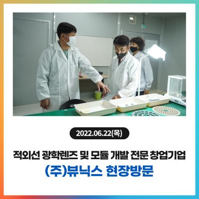 적외선 광학렌즈 및 모듈 개발 전문 소부장 창업기업 (주)뷰닉스 현장방문