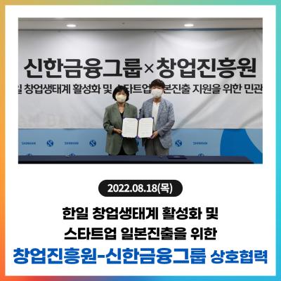 창업진흥원, 신한금융그룹(신한퓨처스랩)과 스타트업 일본진출‧오픈이노베이션‧창업교류 협력