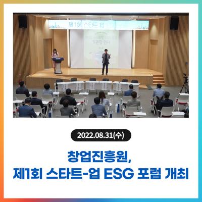 창업진흥원, 제1회 스타트-업 ESG 포럼 개최