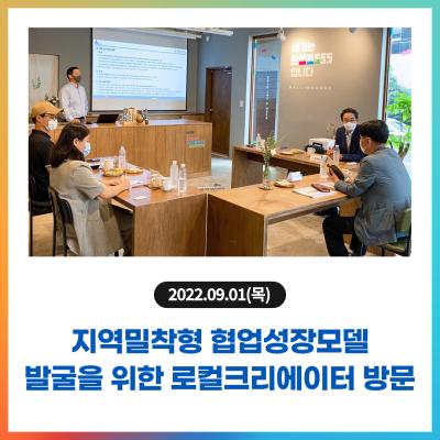 김용문 창업진흥원장, 지역밀착형 협업‧성장모델 발굴을 위한 로컬크리에이터 방문
