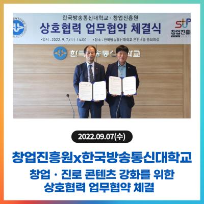 창업진흥원, 국립 한국방송통신대학교와 협업 창업·진로 콘텐츠 강화