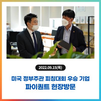 김용문 창업진흥원장, 미국 정부주관 피칭대회 우승 기업 파이퀀트 방문