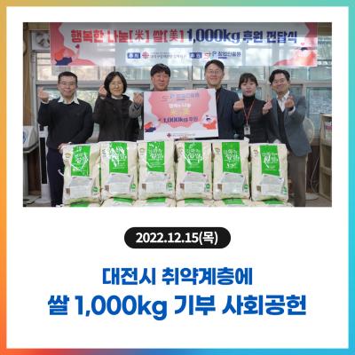 대전시 취약계층에 쌀 1,000kg 기부 사회공헌