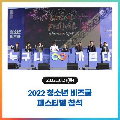 2022년 청소년 비즈쿨 페스티벌 참석