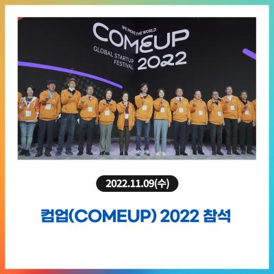 컴업(COMEUP) 2022 참석