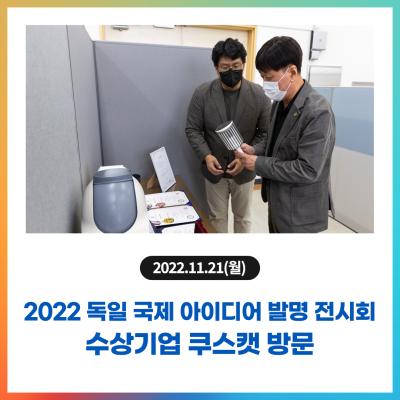 2022 독일 국제 아이디어ㆍ발명 전시회 수상기업 쿠스캣 방문